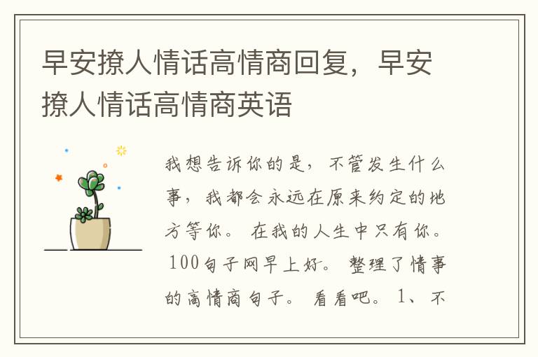 早安撩人情话高情商回复，早安撩人情话高情商英语