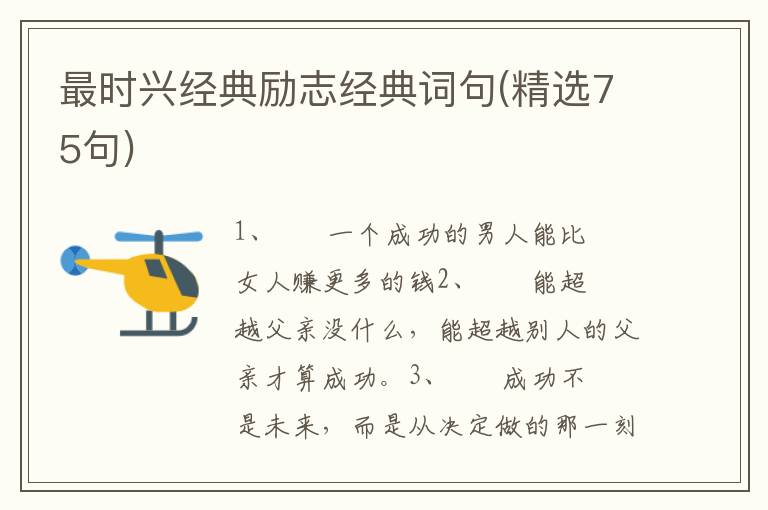 最时兴经典励志经典词句(精选75句)