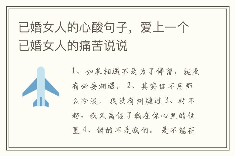 已婚女人的心酸句子，爱上一个已婚女人的痛苦说说