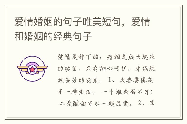 爱情婚姻的句子唯美短句，爱情和婚姻的经典句子