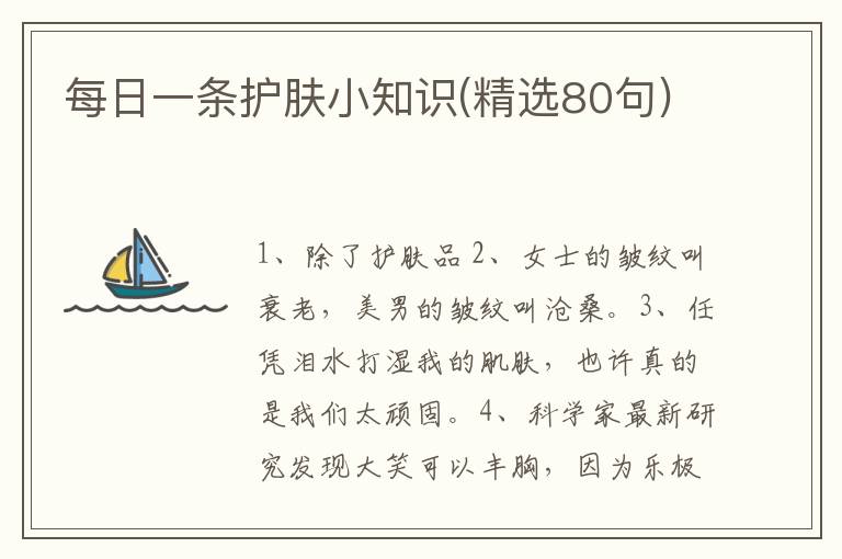 每日一条护肤小知识(精选80句)