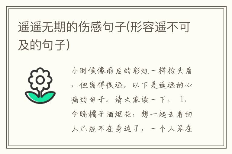 遥遥无期的伤感句子(形容遥不可及的句子)
