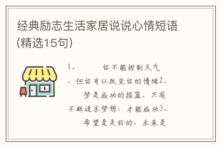 经典励志生活家居说说心情短语(精选15句)