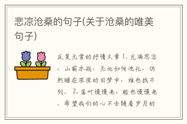 悲凉沧桑的句子(关于沧桑的唯美句子)