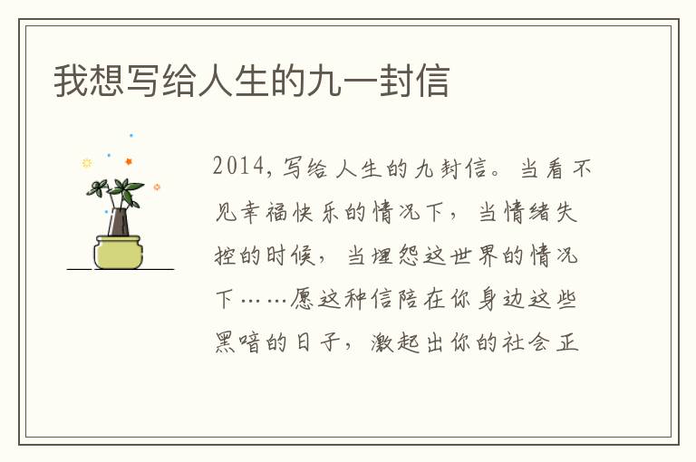 我想写给人生的九一封信