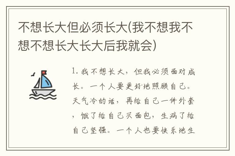不想长大但必须长大(我不想我不想不想长大长大后我就会)