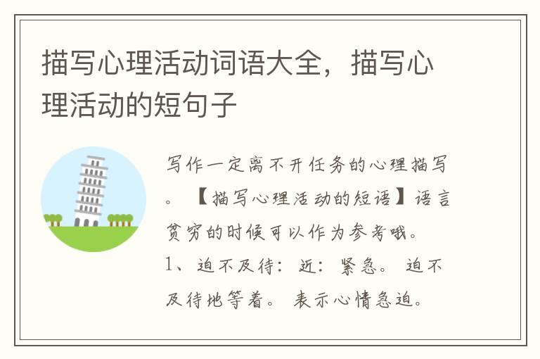 描写心理活动词语大全，描写心理活动