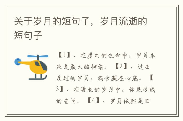 关于岁月的短句子，岁月流逝的短句子