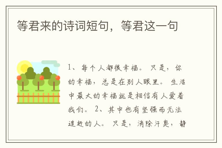 等君来的诗词短句，等君这一句
