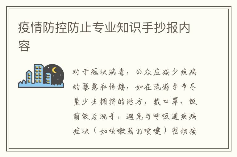疫情防控防止专业知识手抄报内容