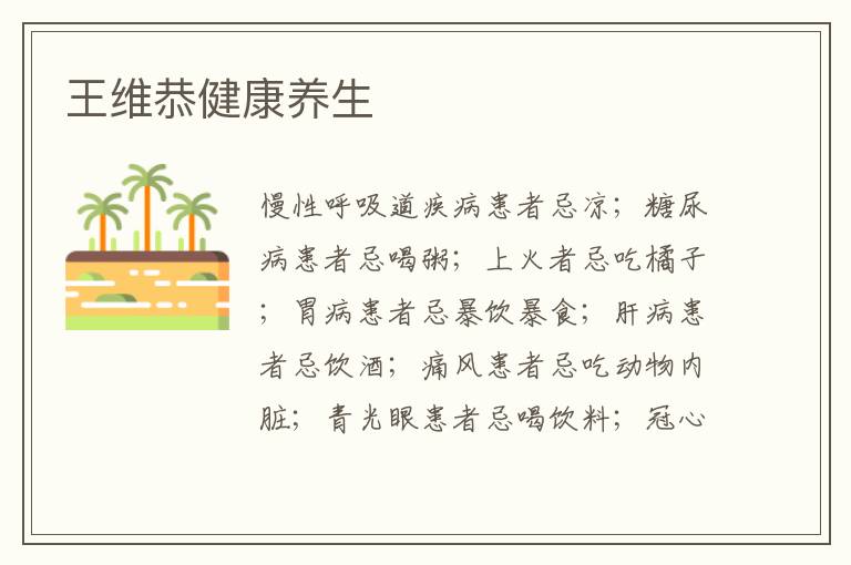 王维恭健康养生