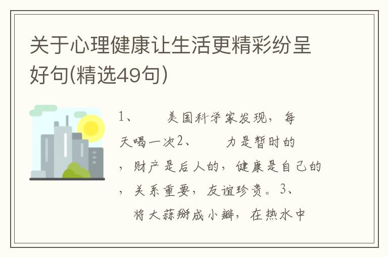关于心理健康让生活更精彩纷呈好句(精选49句)