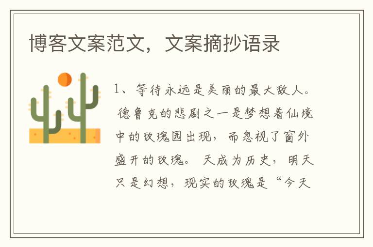 博客文案范文，文案摘抄语录