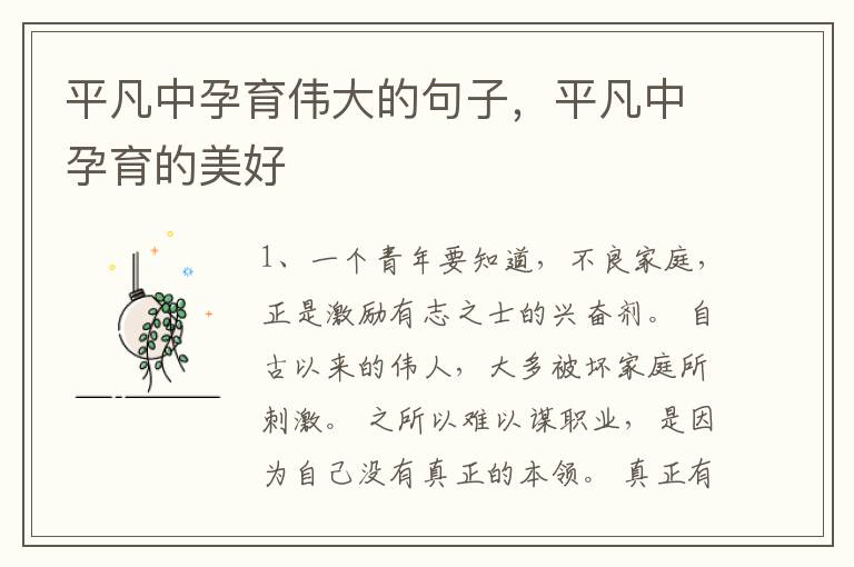 平凡中孕育伟大的句子，平凡中孕育的美好