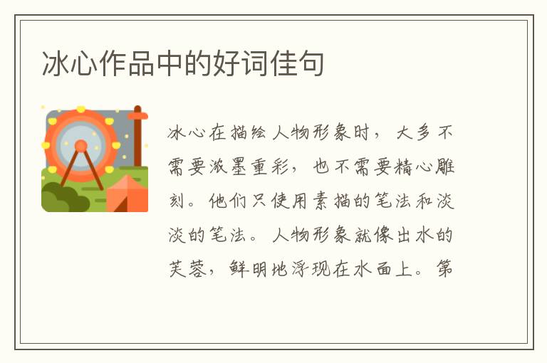 冰心作品中的好词佳句