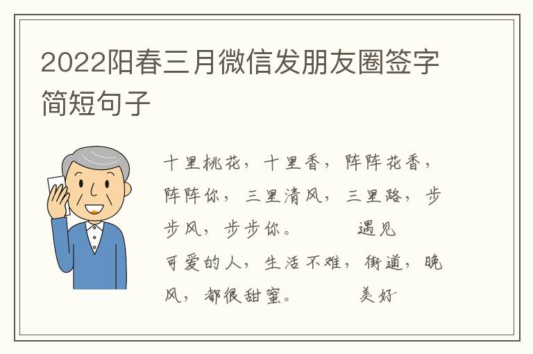 2022阳春三月微信发朋友圈签字简短句子
