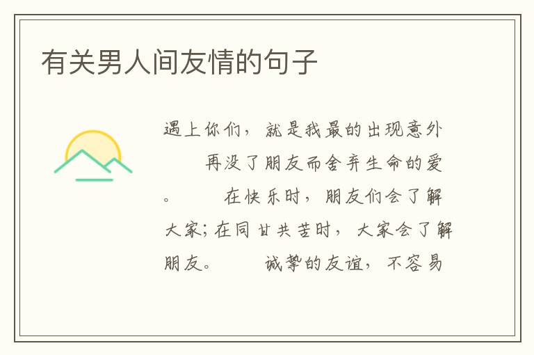有关男人间友情的句子