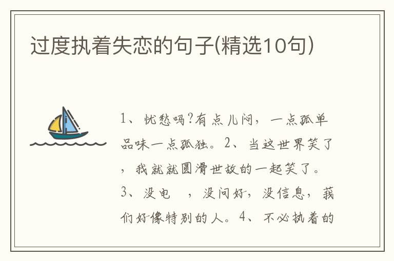 过度执着失恋的句子(精选10句)