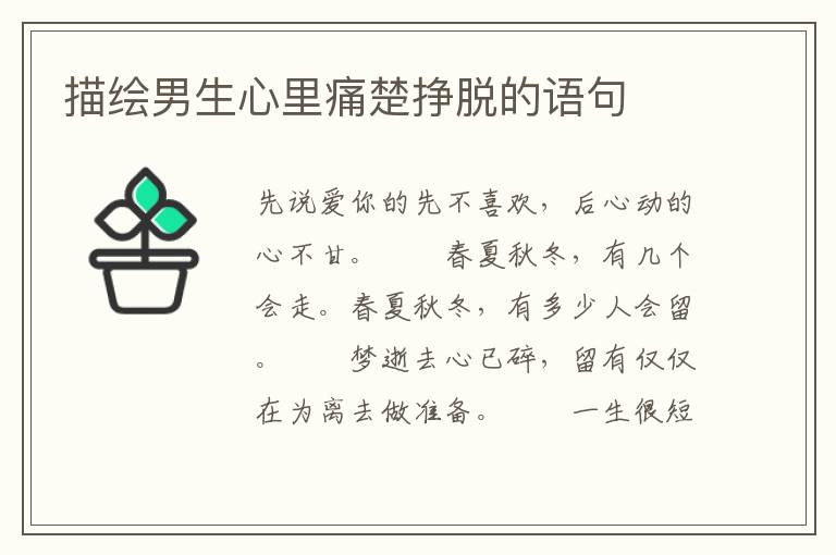 描绘男生心里痛楚挣脱的语句