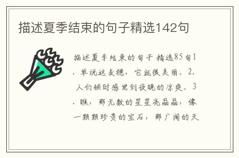 描述夏季结束的句子精选142句