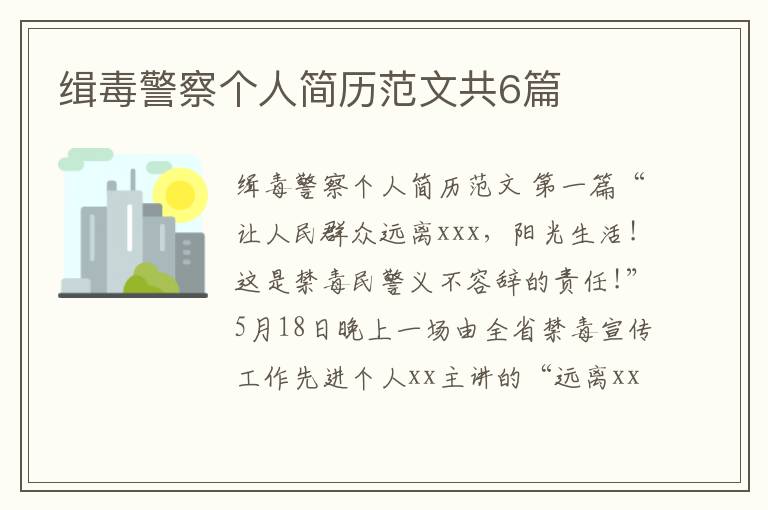 缉毒警察个人简历范文共6篇
