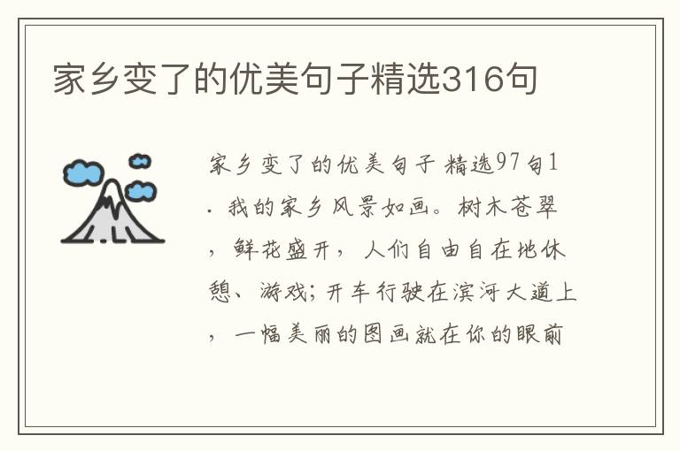 家乡变了的优美句子精选316句