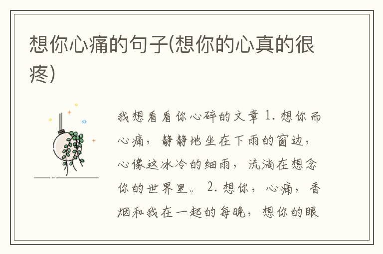 想你心痛的句子(想你的心真的很疼)