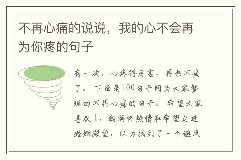 不再心痛的说说，我的心不会再为你疼的句子