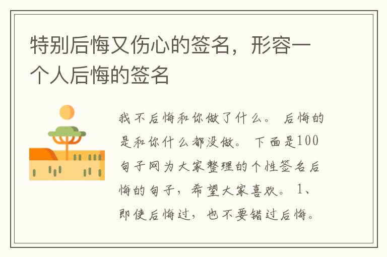 特别后悔又伤心的签名，形容一个人后悔的签名