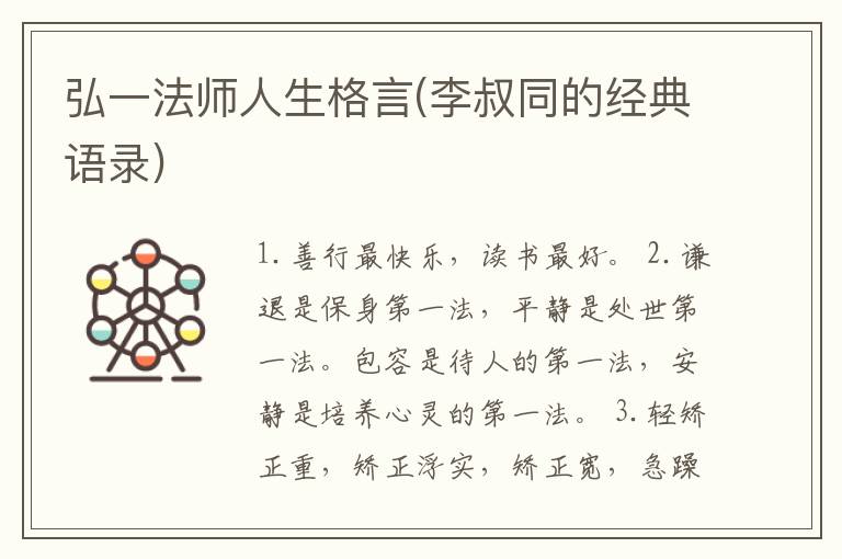 弘一法师人生格言(李叔同的经典语录)
