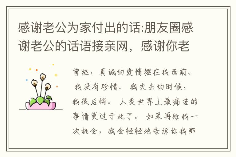 感谢老公为家付出的话:朋友圈感谢