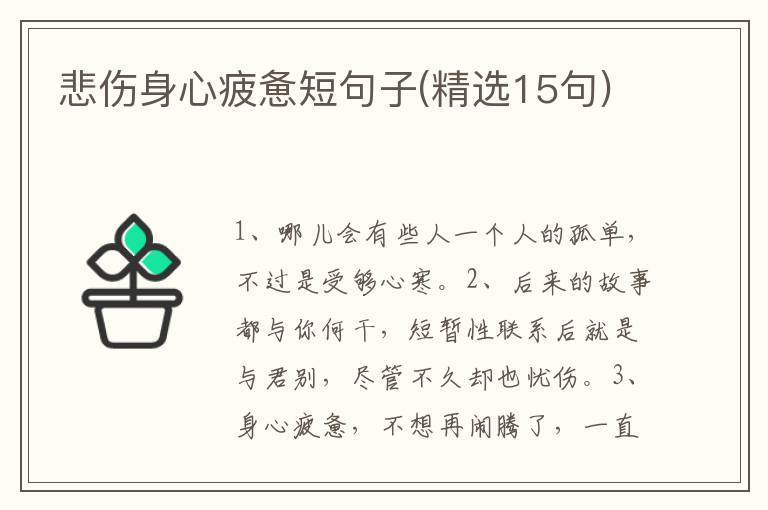 悲伤身心疲惫短句子(精选15句)