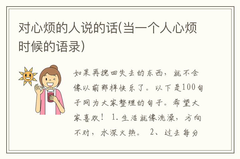 对心烦的人说的话(当一个人心烦时候的语录)