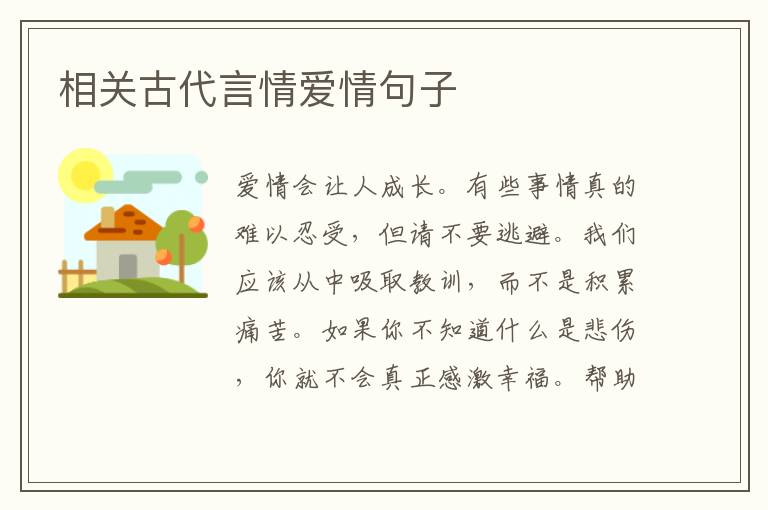 相关古代言情爱情句子