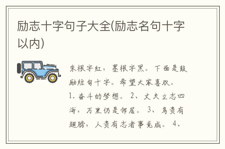 励志十字句子大全(励志名句十字以内)