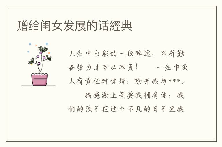 赠给闺女发展的话經典