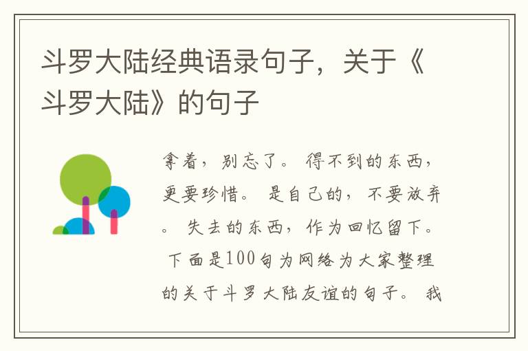 斗罗大陆经典语录句子，关于《斗罗大陆》的句子