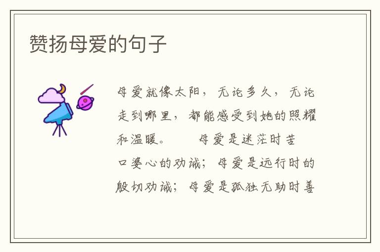 赞扬母爱的句子
