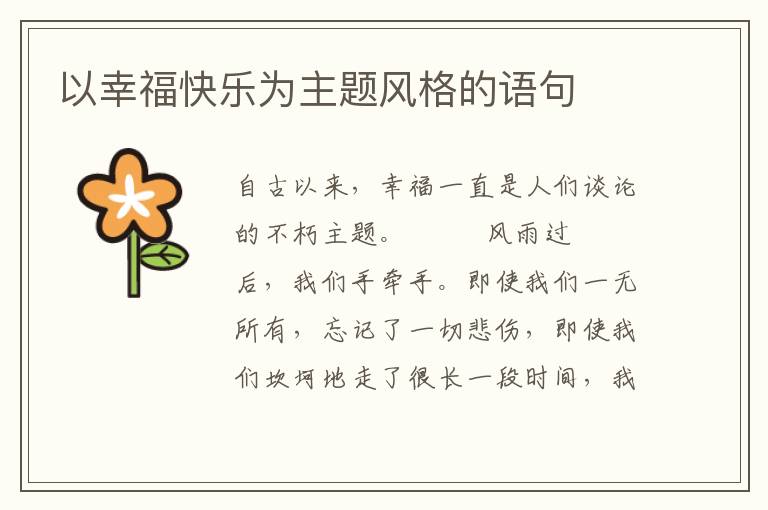 以幸福快乐为主题风格的语句