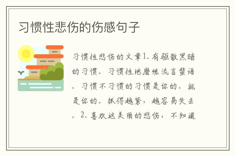习惯性悲伤的伤感句子
