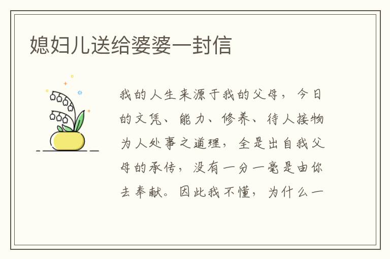媳妇儿送给婆婆一封信