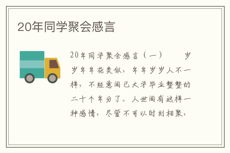 20年同学聚会感言