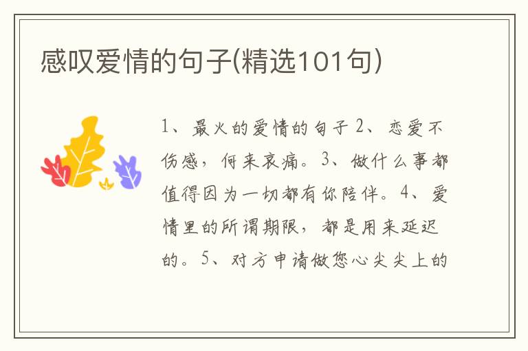 感叹爱情的句子(精选101句)