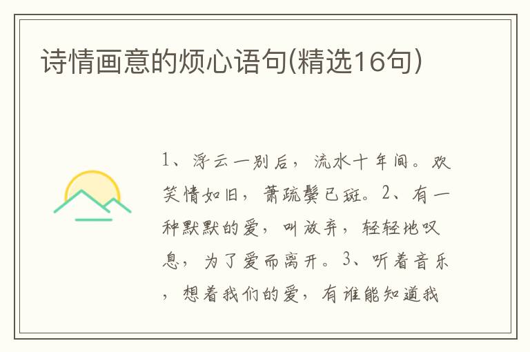 诗情画意的烦心语句(精选16句)