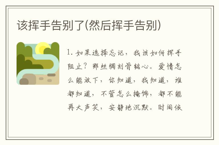该挥手告别了(然后挥手告别)