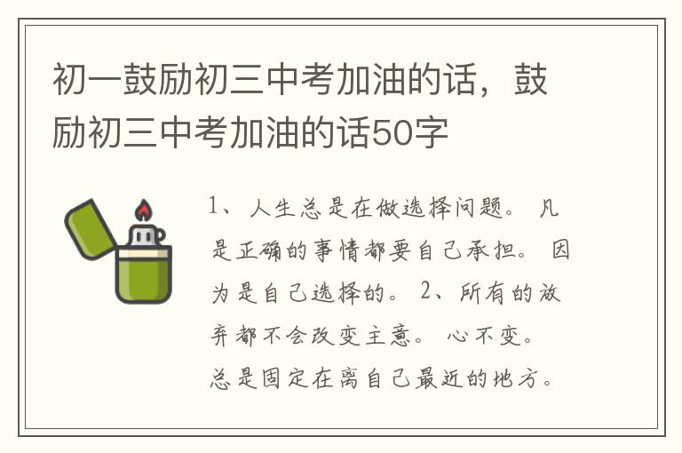 初一鼓励初三中考加油的话，鼓励初三