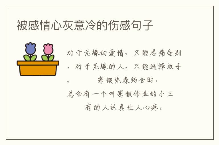 被感情心灰意冷的伤感句子