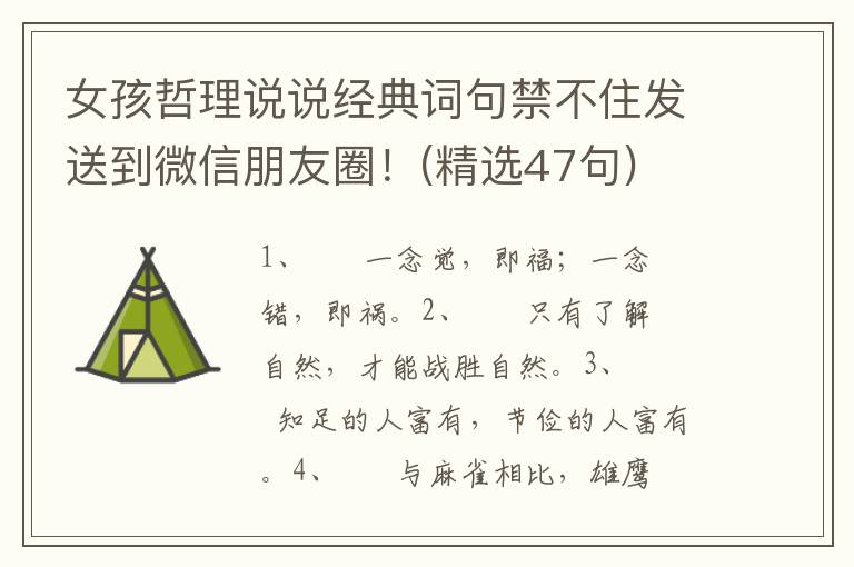 女孩哲理说说经典词句禁不住发送到微信朋友圈！(精选47句)