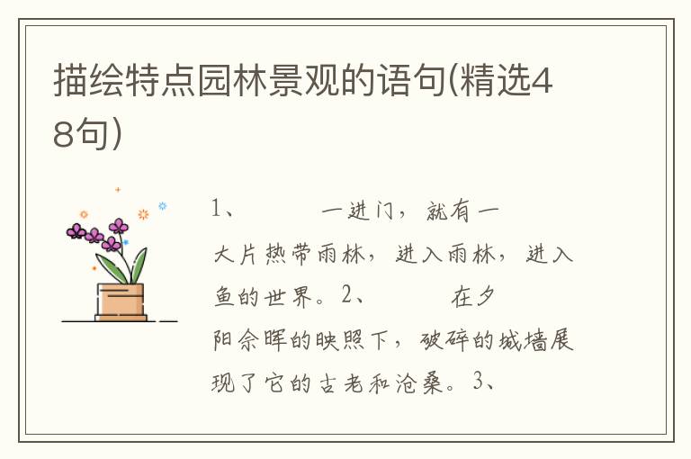 描绘特点园林景观的语句(精选48句)