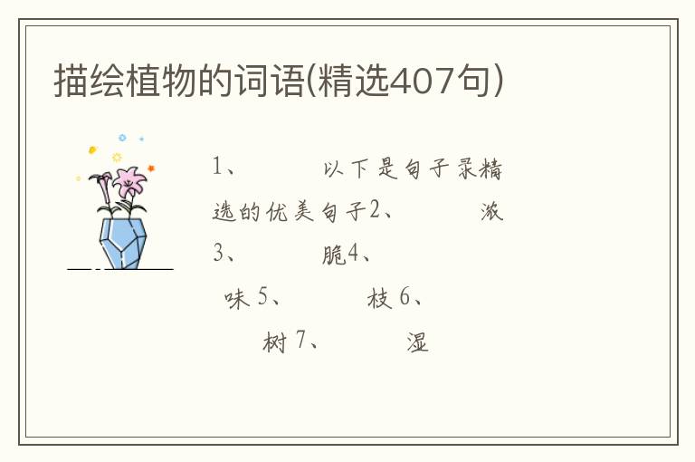 描绘植物的词语(精选407句)